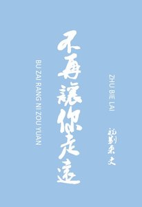 不再让你走远