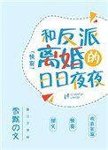 和反派離婚的日日夜夜