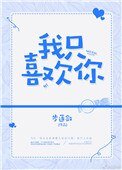 我只喜欢你(作者:步莲敛)