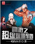網遊之超級傀儡軍團