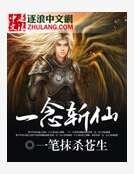 一念斩仙
