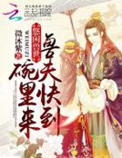 悠闲兽世:兽夫快到碗里来