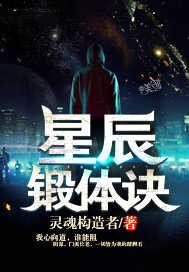 星辰锻体诀
