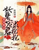 替嫁凰途:妖孽寵君求抱抱