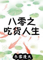 八零之吃貨人生