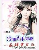 冷血殺手穿越:一品腹黑皇后