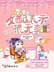 女配表示很无辜/夜芷瑶司若尘