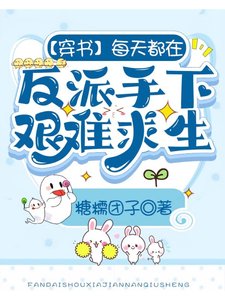 【穿书】每天都在反派手下艰难求生