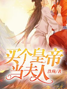 買個皇帝當夫人