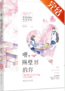 喂,隔壁班的你/特殊占有