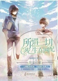 (BL/瓶邪同人)所謂一切發生在網配