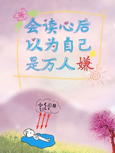 會讀心後以為自己是萬人嫌