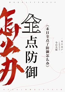 末日,全點了防禦怎麼辦