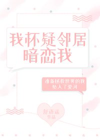 我懷疑鄰居暗戀我