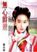 无心爵爷