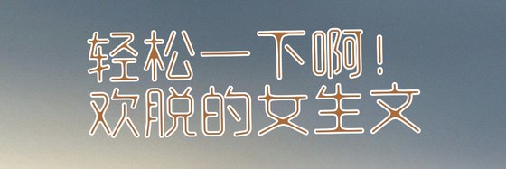 轻松一下啊！欢脱的女生文