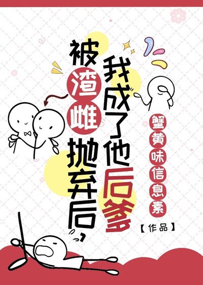 被渣雌抛弃后，我转身娶了他雌父[虫族]