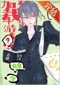 娛樂圈飼養員她手握遊戲系統/獲得模擬遊戲系統後酷炫狂霸拽/載入遊戲系統後我酷炫狂霸拽
