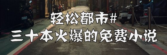 輕鬆都市#三十本火爆的免費小說