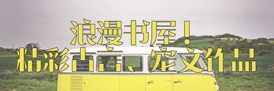 浪漫书屋！精彩古言、宠文作品