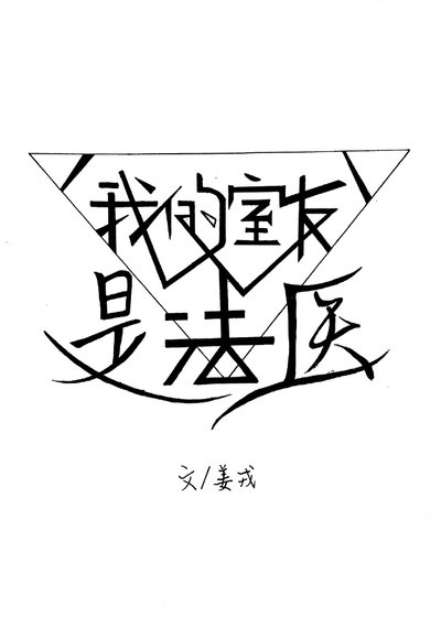 我的室友是法醫[穿越]