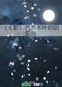 （火影）名為木葉的陰陽師
