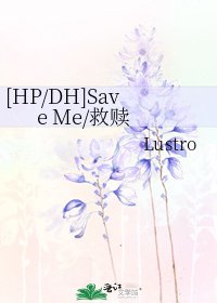 [HP/DH]Save Me/救贖