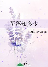 花落知多少