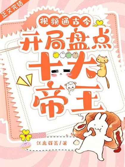 視頻通古今，開局盤點十大帝王