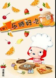 （BL/綜漫同人）[綜]樂膳好吃
