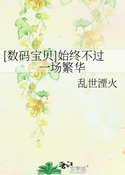 [數碼寶貝]始終不過一場繁華