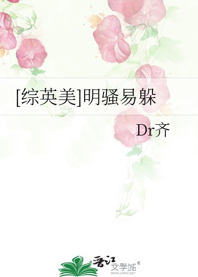 [综英美]明骚易躲