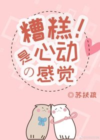 糟糕！是心动的感觉/偏爱
